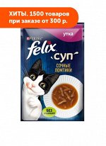 Felix (Феликс) Суп влажный корм для кошек с Уткой соус 48гр пауч АКЦИЯ!
