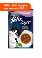 Felix (Феликс) Суп влажный корм для кошек с Ягненком соус 48гр пауч АКЦИЯ!