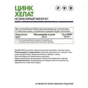 Хелат цинка / Zinc chelate /  25 мг, 60 капс.