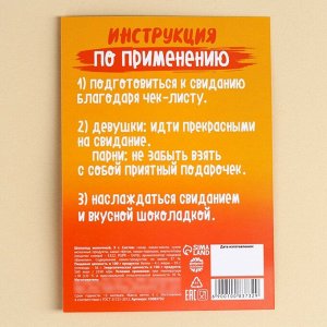 Чек-лист «Подготовка к первому свиданию» с молочным шоколадом, 5.