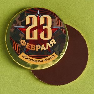 Шоколадная медаль с наклейкой «23 февраля», 25 г.