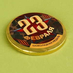 Шоколадная медаль с наклейкой «23 февраля», 25 г.