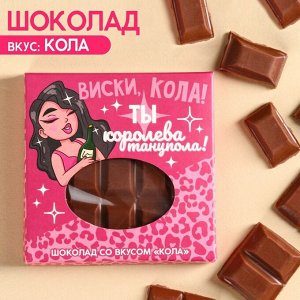 Молочный шоколад «Ты королева танцпола» вкус: кола, 50 г.