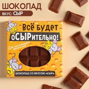 Молочный шоколад «Всё будет оСЫРительно» вкус: сыр, 50 г.