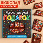 Шоколад «Это мой подарок» с мелкой разноцветной посыпкой, 50 г.