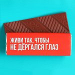 Молочный шоколад «Живи так», 20 г.