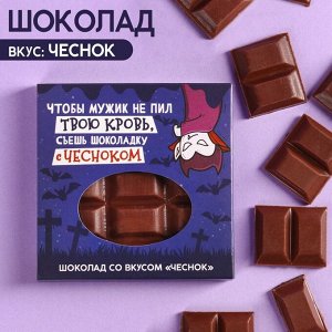 Молочный шоколад «Чтобы мужик не пил твою кровь» вкус: чеснок, 50 г.