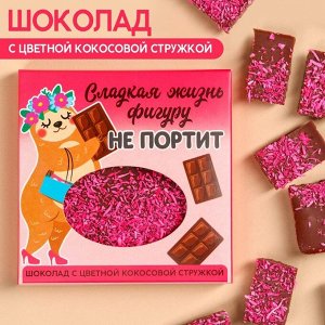 Шоколад «Сладкая жизнь» с цветной кокосовой стружкой, 50.