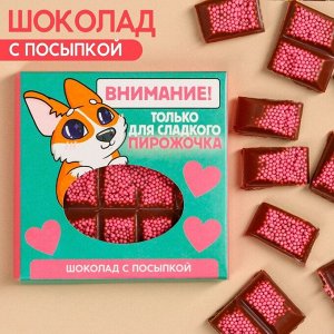 Шоколад «Только для сладкого пирожочка» с розовой фракцией, 50.