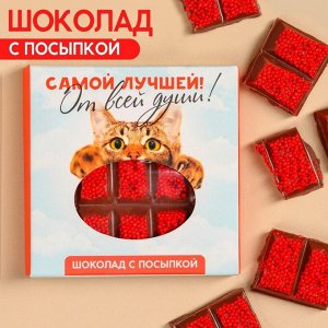 Шоколад «Самой» с красной мелкой фракцией, 50.