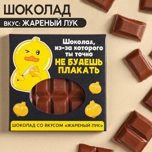 Молочный шоколад «Не будешь плакать» вкус: жареный лук, 50 г.