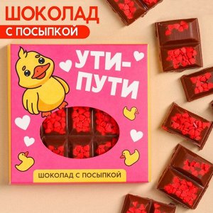 Шоколад «Ути-пути» с посыпкой сердце, 50.