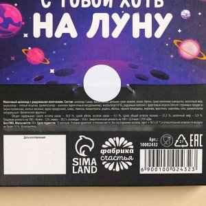 Шоколад «Ты просто космос» с цветными колечками, 50 г.