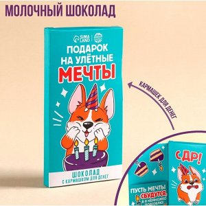 Молочный шоколад «С др» в открытке с кармашком для денег, 70 г.