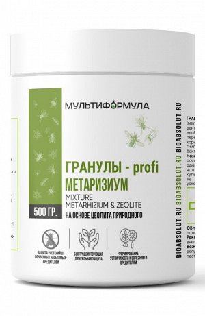 ПОЧВОУЛУЧШИТЕЛЬ МУЛЬТИФОРМУЛА с инсектицидными свойствами
ГРАНУЛЫ-profi МЕТАРИЗИУМ НА ОСНОВЕ ЦЕОЛИТА ПРИРОДНОГО
MIXTURE METARHIZIUM & ZEOLITE
защита растений от почвенных насекомых-вредителей, быстрод