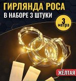 Новогодняя гирлянда на батарейках роса светодиодная 3 метра