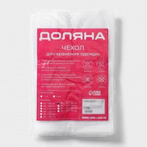Чехол для одежды Доляна, плотный, объёмный, 60x90x30 см, белый