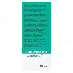 Сироп Бабушкин при простуде и гриппе, 150 мл