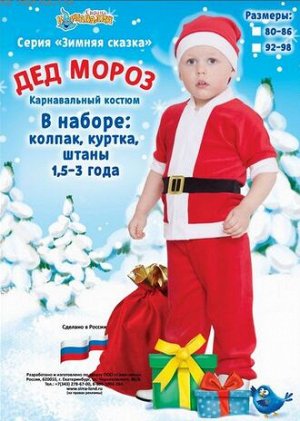 Костюм Дед Мороз Детский 104см