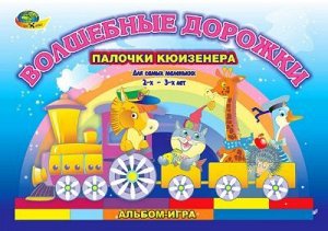 Волшебные дорожки (игровой материал) Альбом-игра.