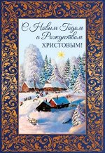 Открытка евроформата &quot;С Новым Годом и Рождеством&quot;