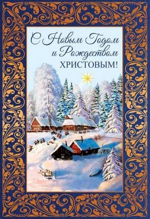 Открытка евроформата "С Новым Годом и Рождеством"
