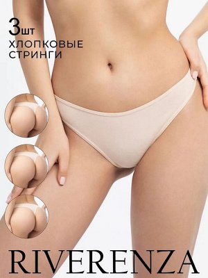 Комплект 3 шт. хлопковых трусов стринг средней посадки. Набор из 3 штук. Бежевый цвет