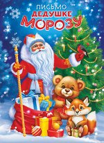 Письмо Дедушке Морозу