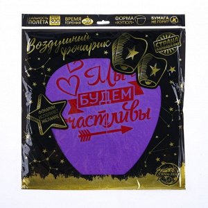 Небесный фонарик «Мы будем счастливы», купол, МИКС