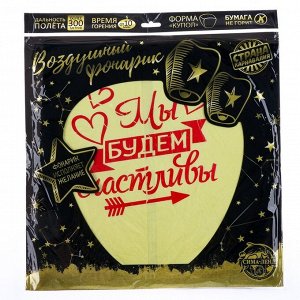Небесный фонарик «Мы будем счастливы», купол, МИКС