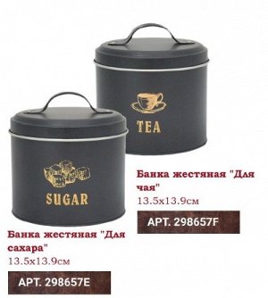 Банка жестяная "Для сахара" черный 13.5х13.9см 298L657E ВЭД