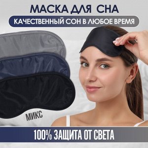 Маска для сна, двойная резинка, 18 x 8,5 см, цвет МИКС