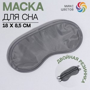 Маска для сна, двойная резинка, 18 x 8,5 см, цвет МИКС