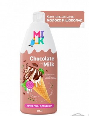 МИЛК Крем-гель для душа 800мл "Молоко и Шоколад"