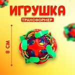 Мяч-трансформер «Раскрывашка», 8 см