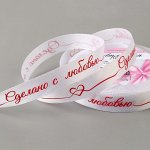 Лента атласная «Сделано с любовью», 15 мм ? 23 ± 1 м, цвет белый/красный №001