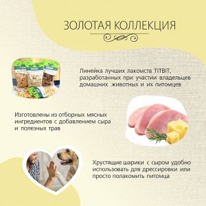 Шарики с сыром TitBit "Золотая коллекция" для собак, 95 г