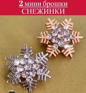 Брошь комплект из двух снежинок, цвет серебристый и золотистый, камень белый, арт.032.539