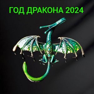 Брошь дракон, цвет зеленый, арт.748.373