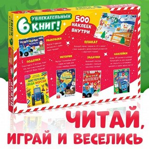 Подарочный набор «К нам приходит Новый год», 6 книг в коробке, Синий трактор