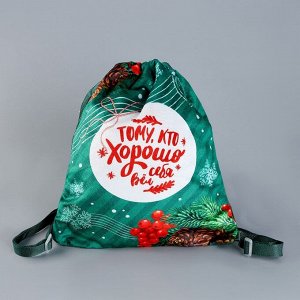 Рюкзак - мешок детский новогодний «Тому, кто хорошо себя вёл», 35x30 см
