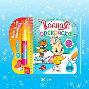 Раскраска водная «Зимние радости», 10 стр., многоразовый маркер