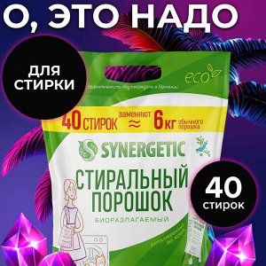 Стиральный порошок SYNERGETIC - 40 стиков