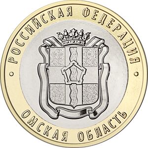 10 рублей Омская область 2023 г