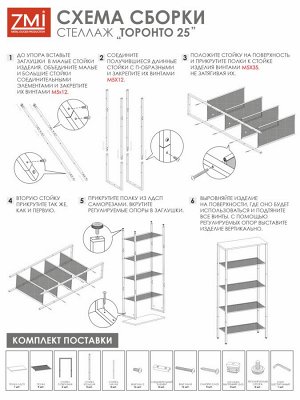 Стеллаж "ТОРОНТО 25" (TORONTO 25 Shelf rack) 670*300*1465мм