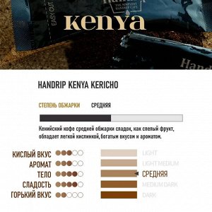 Кофе молотый «капельный» Кения Керичо 70г (10 порций)