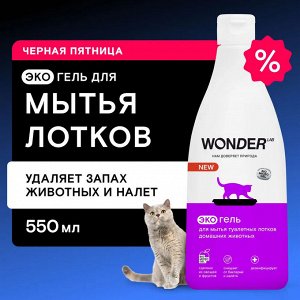 WONDER LAB Экогель для мытья туалетных лотков домашних животных 0,55 л