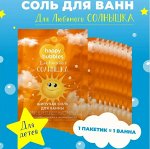 HAPPY BUBBLES  Шипучая соль д/ванны мерцающая д/любимого солнышка , 100 гр
