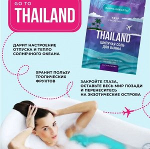 ВАННА КРАСОТЫ Шипучая соль д/ванны GO TO THAILAND , 100 гр