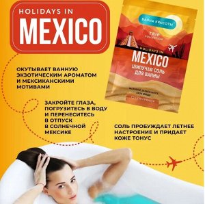 ВАННА КРАСОТЫ Шипучая соль д/ванны HOLIDAYS IN MEXICO , 100 гр